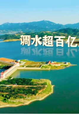 《调水为民 服务发展》齐鲁音像凝聚护水合力