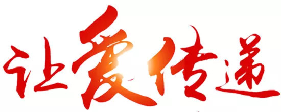 水灾无情，人间有爱| 色情视频
集团为洪灾地区捐款献爱心