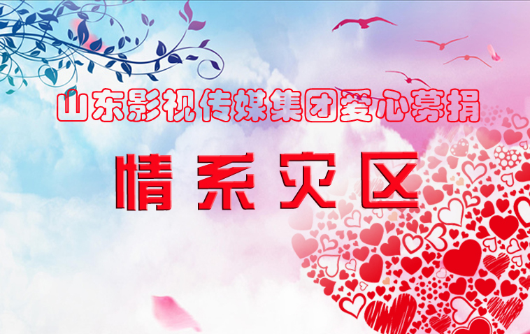 水灾无情，人间有爱| 色情视频
集团为洪灾地区捐款献爱心