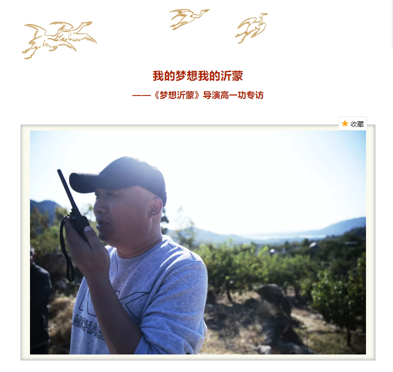 我的梦想我的沂蒙 ——《梦想沂蒙》导演高一功专访 我的梦想我的沂蒙 ——《梦想沂蒙》导演高一功专访