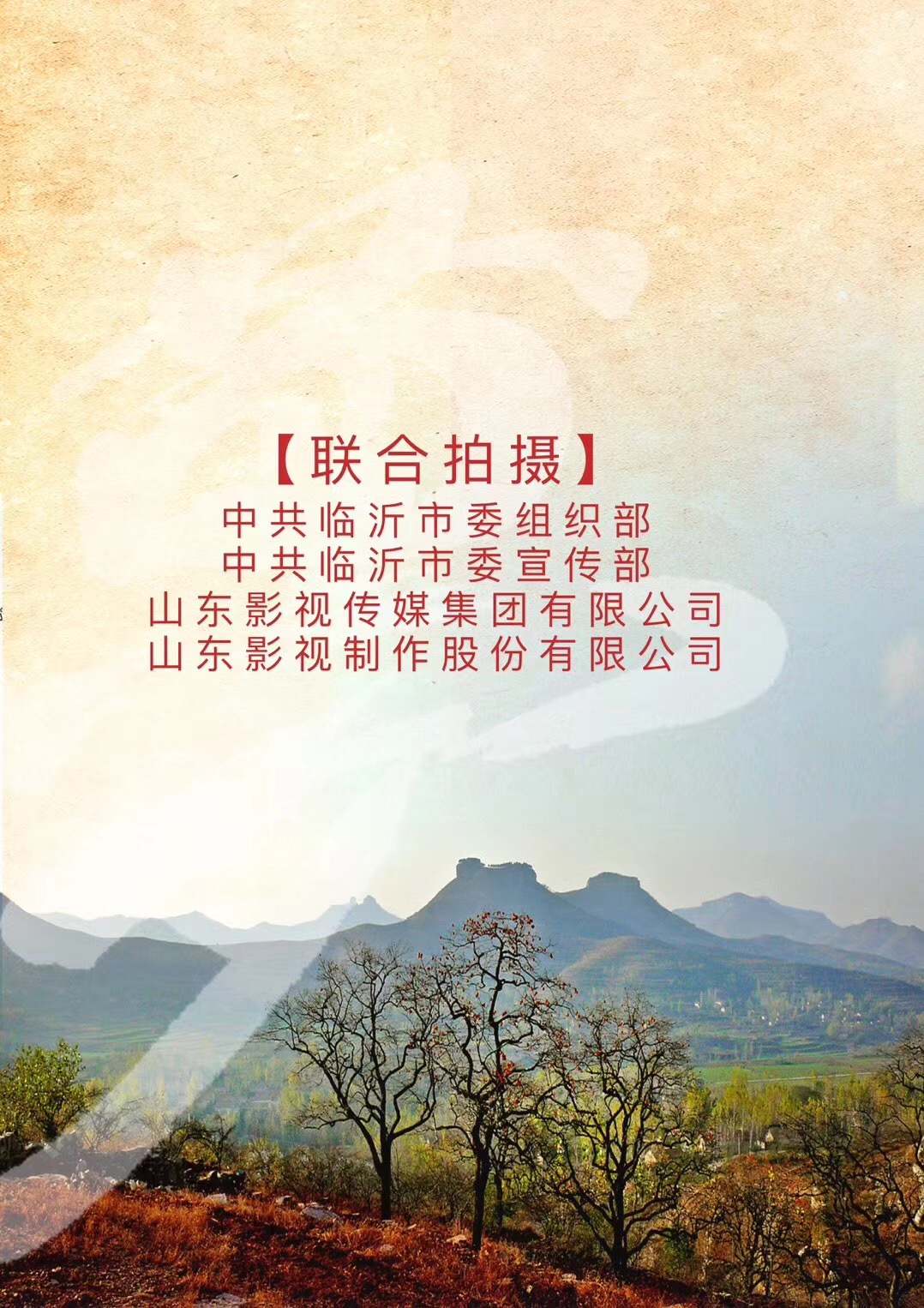 电影《梦想沂蒙》顺利杀青 电影《梦想沂蒙》顺利杀青