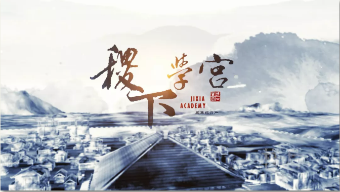 探寻文化根脉 阐发文化传统——《稷下学宫》助力传统文化“创造性转化创新性发展” 探寻文化根脉 阐发文化传统——《稷下学宫》助力传统文化“创造性转化创新性发展”