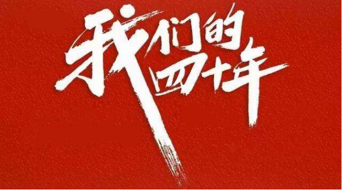 鲁剧闪耀40年 ——致敬我们共同奋斗的四十年 鲁剧闪耀40年 ——致敬我们共同奋斗的四十年