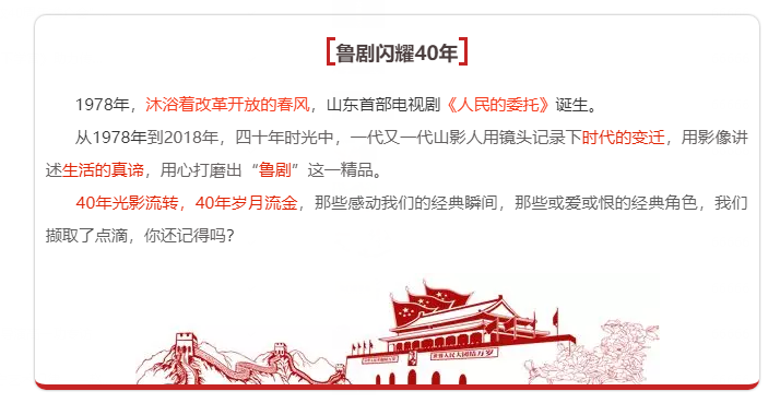 鲁剧闪耀40年 ——致敬我们共同奋斗的四十年 鲁剧闪耀40年 ——致敬我们共同奋斗的四十年