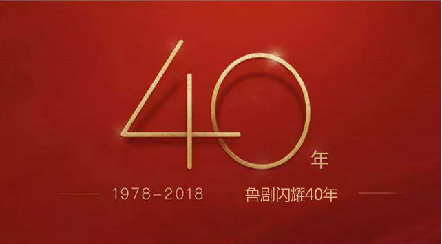 鲁剧闪耀40年 ——致敬我们共同奋斗的四十年 鲁剧闪耀40年 ——致敬我们共同奋斗的四十年