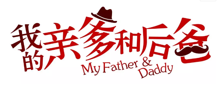 张译、张国立、李建义领衔都市情感剧《我的亲爹和后爸》今晚重磅播出! 张译、张国立、李建义领衔都市情感剧《我的亲爹和后爸》今晚重磅播出!