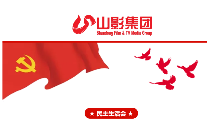 集团党委召开2018年度民主生活会 集团党委召开2018年度民主生活会