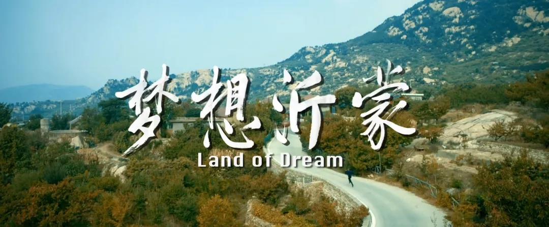 传承红色基因 激扬新时代奋斗精神 ——《梦想沂蒙》即将上映 传承红色基因 激扬新时代奋斗精神 ——《梦想沂蒙》即将上映