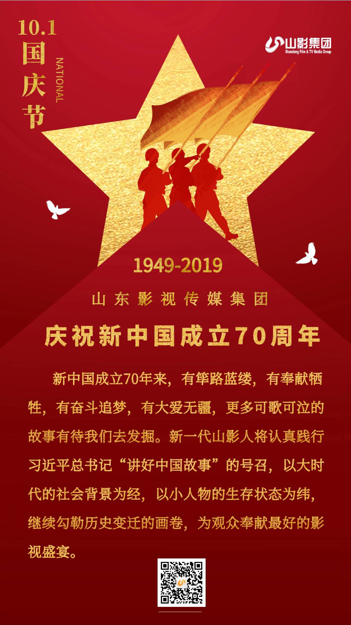 热烈庆祝新中国成立70周年