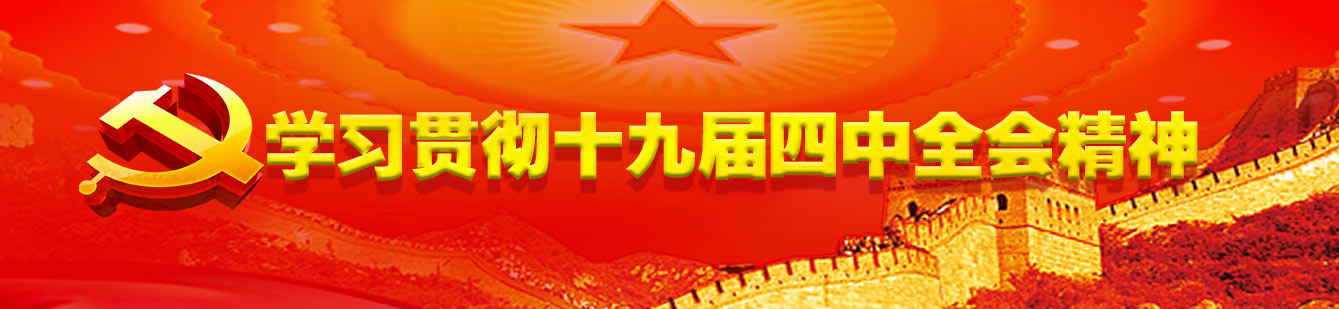 色情视频
集团认真组织学习贯彻党的十九届四中全会精神 色情视频
集团认真组织学习贯彻党的十九届四中全会精神
