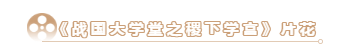 抢先看！大型历史文化纪录片《战国大学堂之稷下学宫》片花首发！