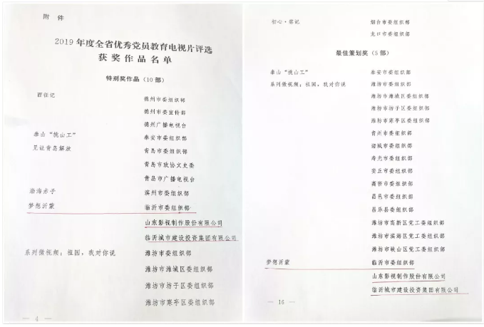 电影《梦想沂蒙》荣获2019全省优秀党员教育电视片特别奖和最佳策划奖 电影《梦想沂蒙》荣获2019全省优秀党员教育电视片特别奖和最佳策划奖