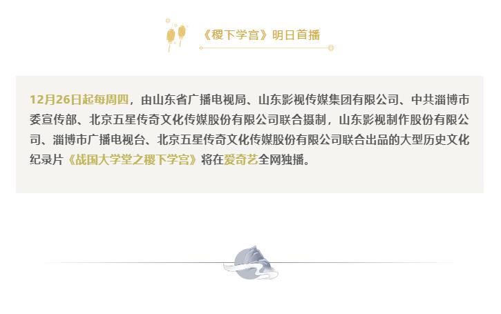 纪录片《战国大学堂之稷下学宫》 明日首播 纪录片《战国大学堂之稷下学宫》 明日首播