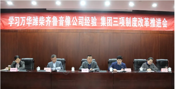 学习万华潍柴齐鲁音像公司经验 集团三项制度改革推进会近日召开 学习万华潍柴齐鲁音像公司经验 集团三项制度改革推进会近日召开