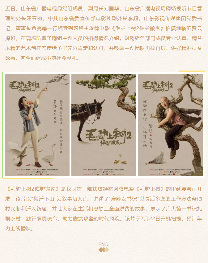 《毛驴上树2倔驴搬家》剧组探班、创作座谈会在临沂举行