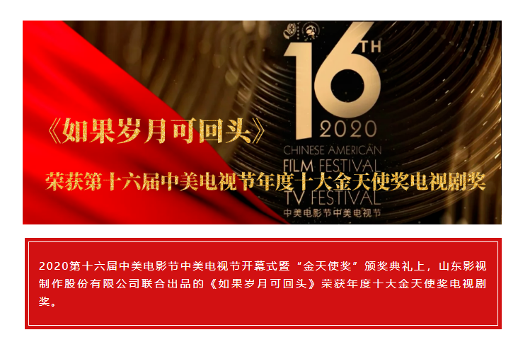 祝贺！色情视频
联合出品《如果岁月可回头》荣获第十六届中美电视节年度十大金天使奖电视剧奖