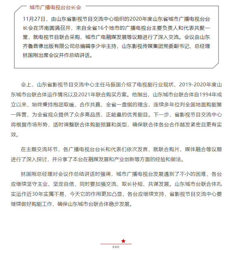 山东省城市广播电视台台长会议召开