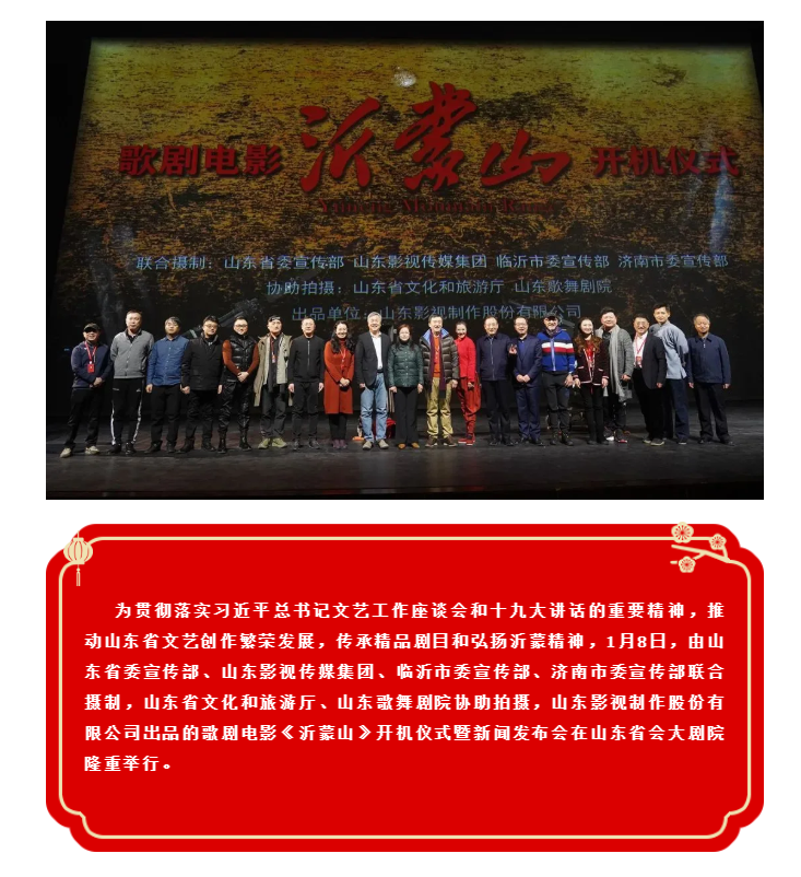 歌剧电影《沂蒙山》举行开机仪式暨新闻发布会