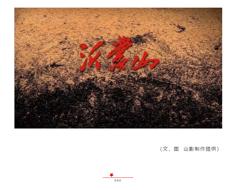 探班歌剧电影《沂蒙山》