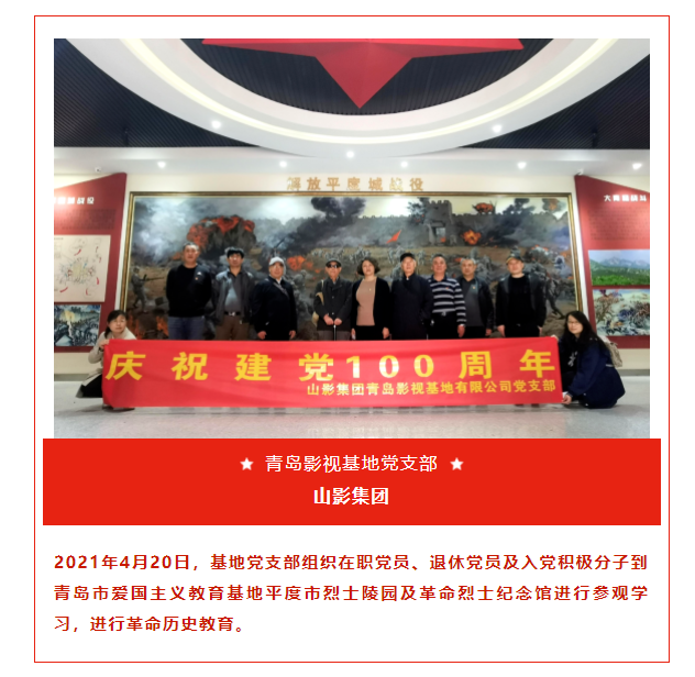 青岛影视基地党支部组织到爱国主义教育基地进行革命历史教育