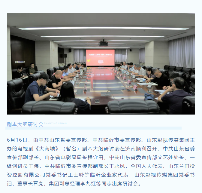 电视剧《大商城》剧本大纲研讨会顺利召开