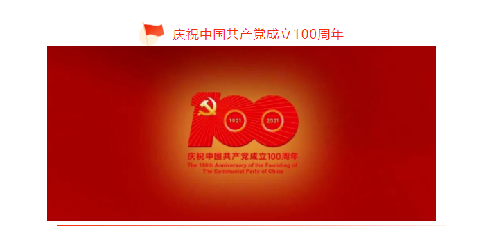 庆“七一”| 色情视频
集团组织观看庆祝中国共产党成立100周年大会直播