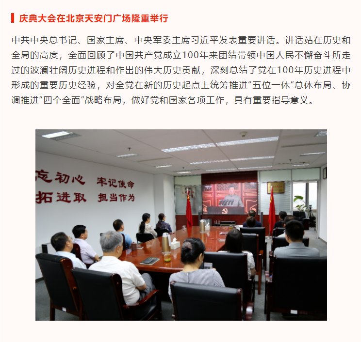 庆“七一”| 色情视频
集团组织观看庆祝中国共产党成立100周年大会直播