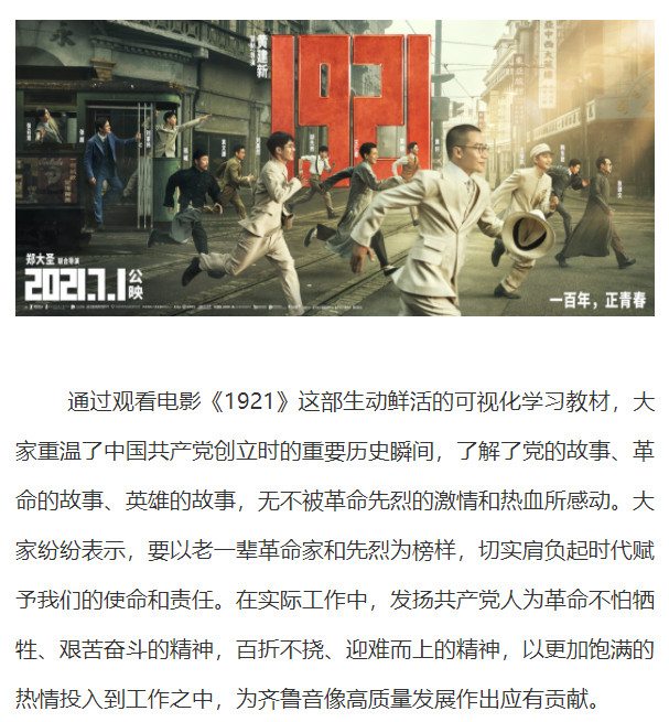 齐鲁音像出版公司党支部组织观看红色电影《1921》