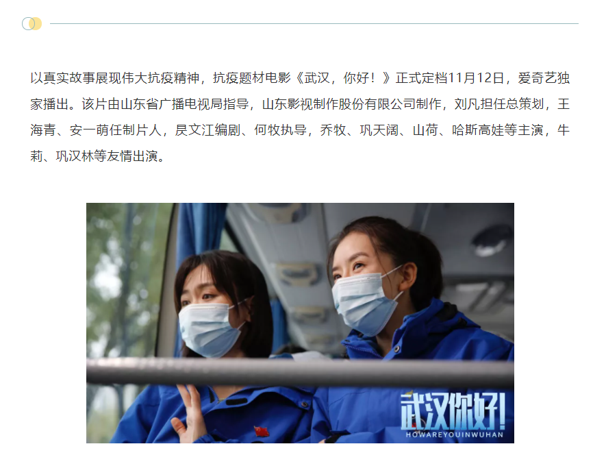 以真实故事展现伟大抗疫精神 电影《武汉，你好！》定档11月12日