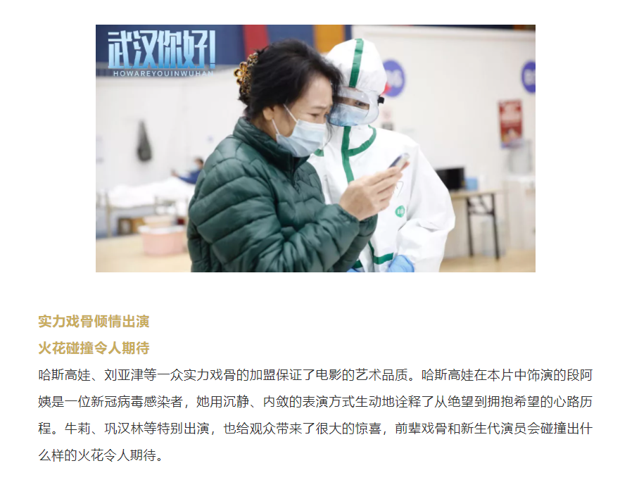 以真实故事展现伟大抗疫精神 电影《武汉，你好！》定档11月12日
