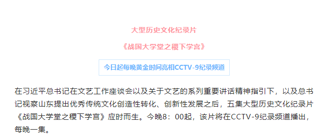 大型历史文化纪录片《战国大学堂之稷下学宫》17日晚8：00起亮相CCTV-9纪录频道