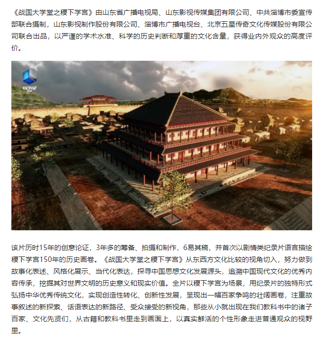 大型历史文化纪录片《战国大学堂之稷下学宫》17日晚8：00起亮相CCTV-9纪录频道