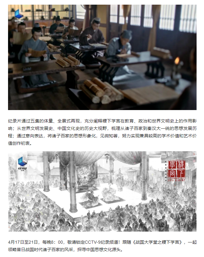 大型历史文化纪录片《战国大学堂之稷下学宫》17日晚8：00起亮相CCTV-9纪录频道
