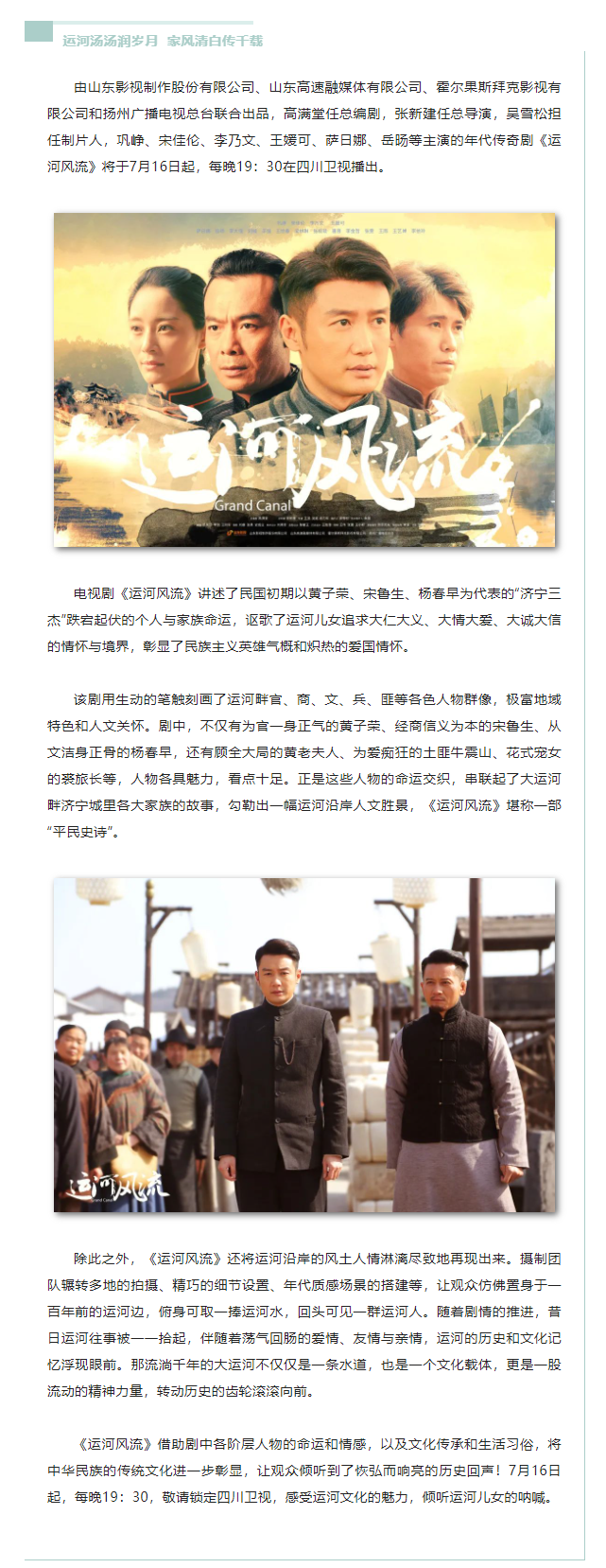 年代传奇《运河风流》7月16日四川卫视开播