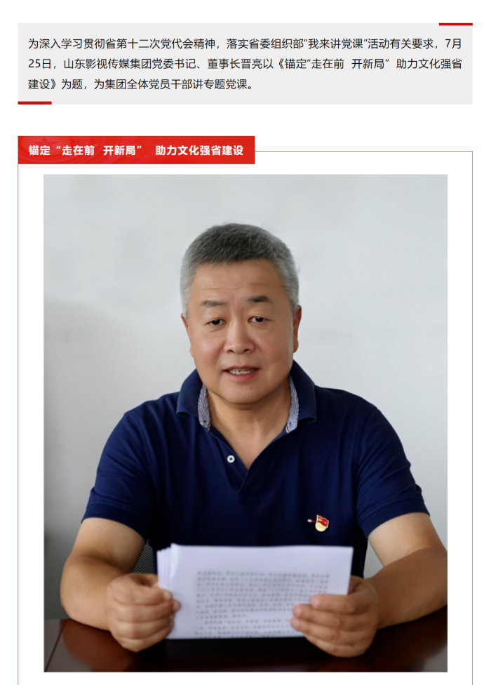 锚定“走在前 开新局” 助力文化强省建设——集团党委书记晋亮为全体党员干部讲授专题党课