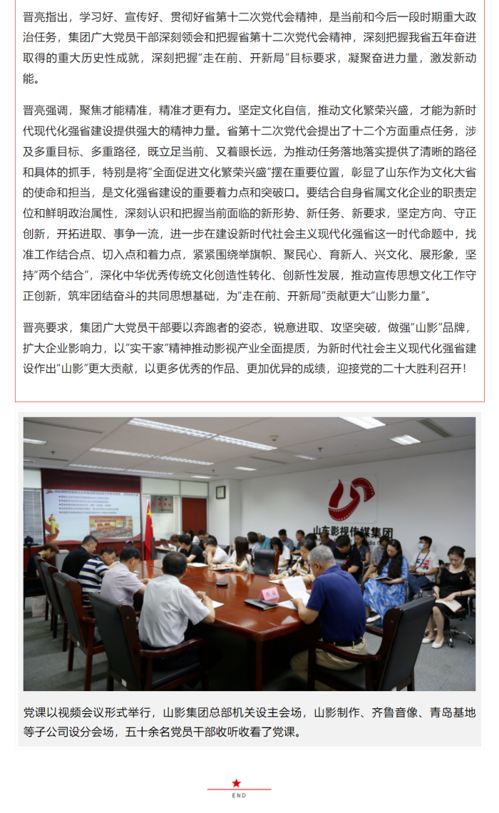 锚定“走在前 开新局” 助力文化强省建设——集团党委书记晋亮为全体党员干部讲授专题党课