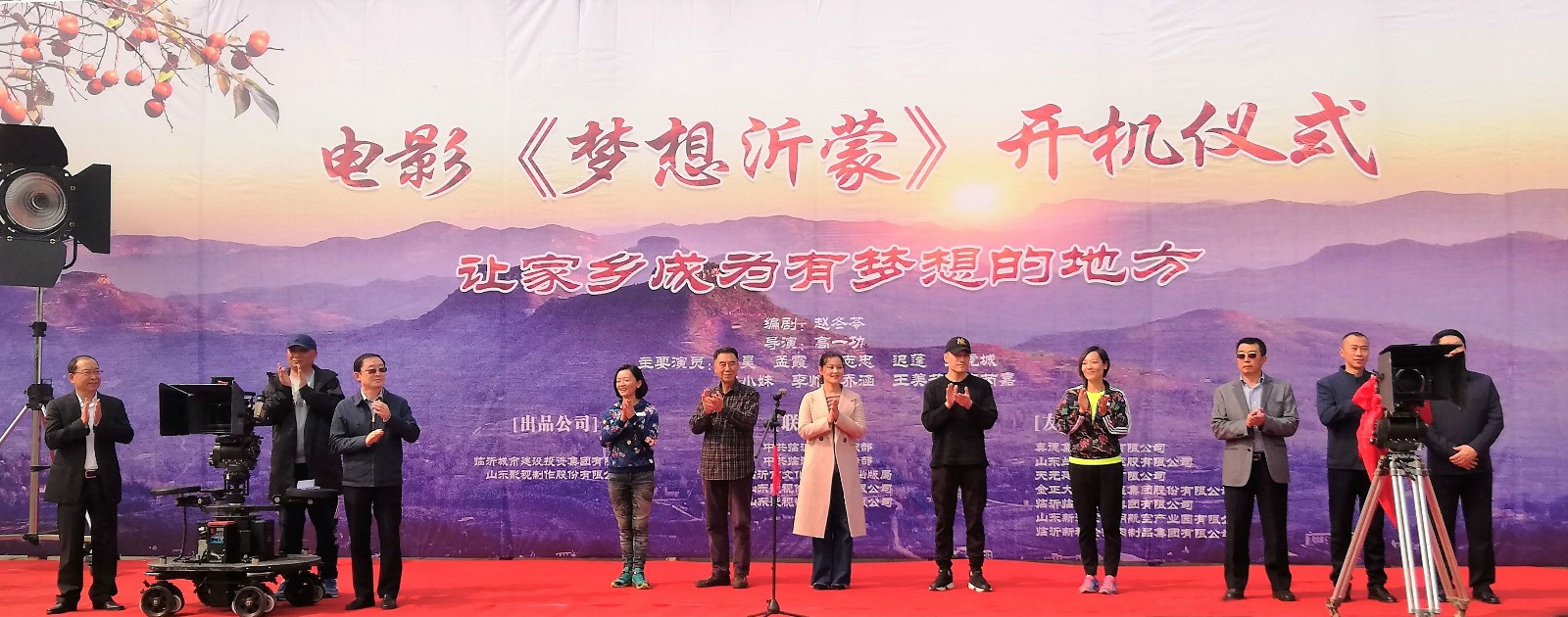 电影《梦想沂蒙》在临沂开机