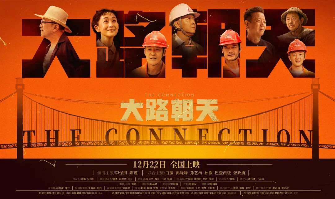 电影《大路朝天》今日获《光明日报》推荐