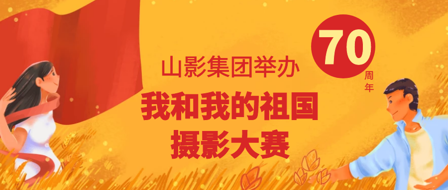 壮丽70年，奋进新时代 ——色情视频
集团举办“我和我的祖国”摄影大赛