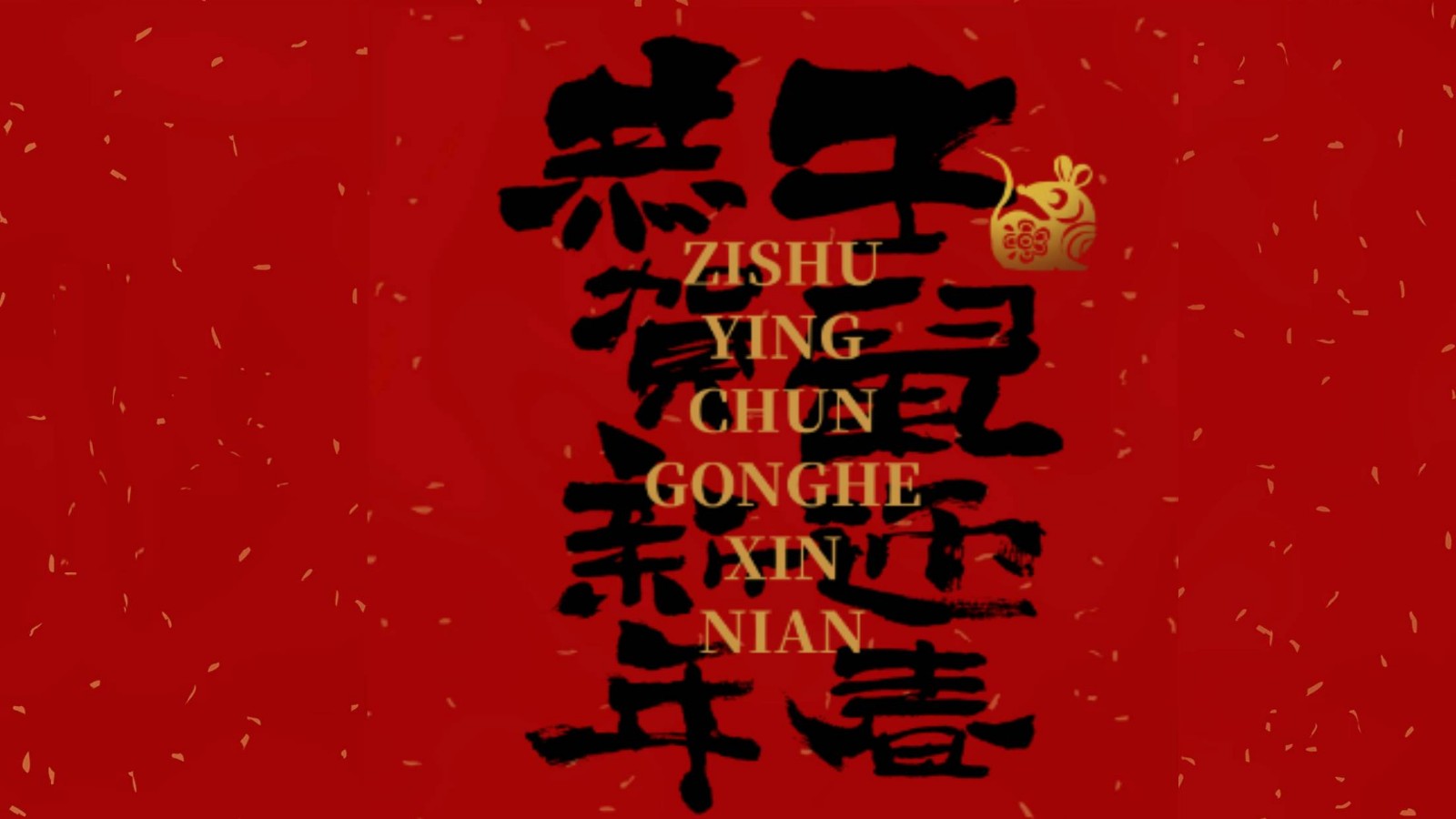 金鼠贺岁 阖家欢乐 幸福安康