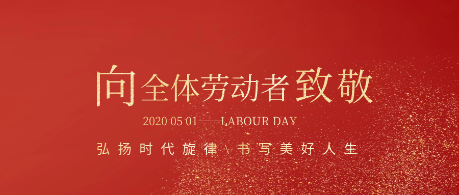 向全体劳动者致敬