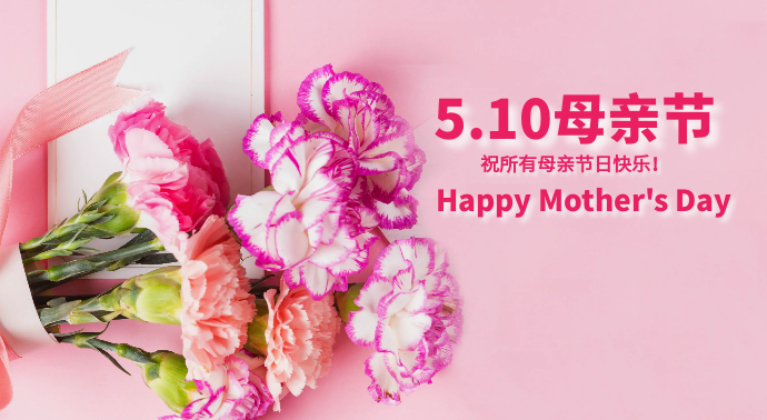 5.10母亲节