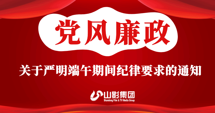 关于严明端午期间纪律要求的通知