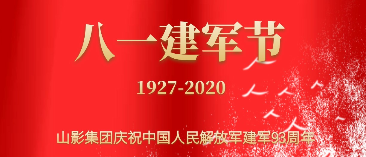 庆祝中国人民解放军建军93周年