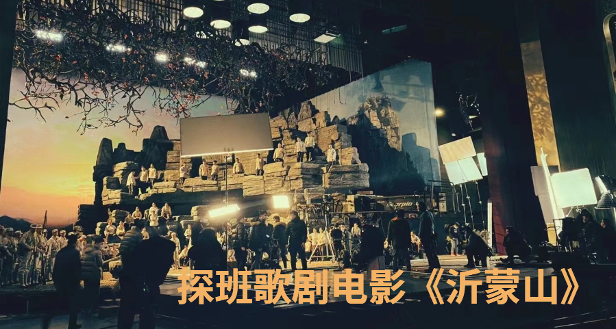 探班歌剧电影《沂蒙山》