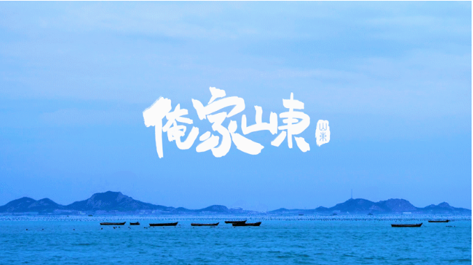 纪录片《俺家山东》在爱奇艺首播