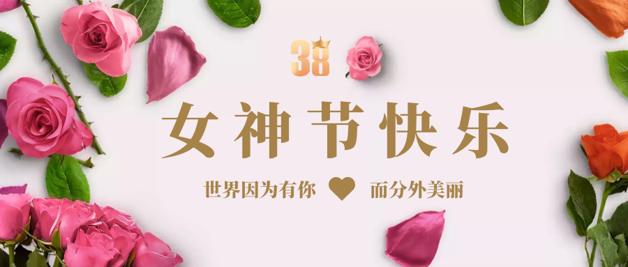 女神节快乐