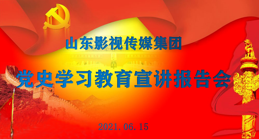 色情视频
集团举行党史学习教育专题报告会