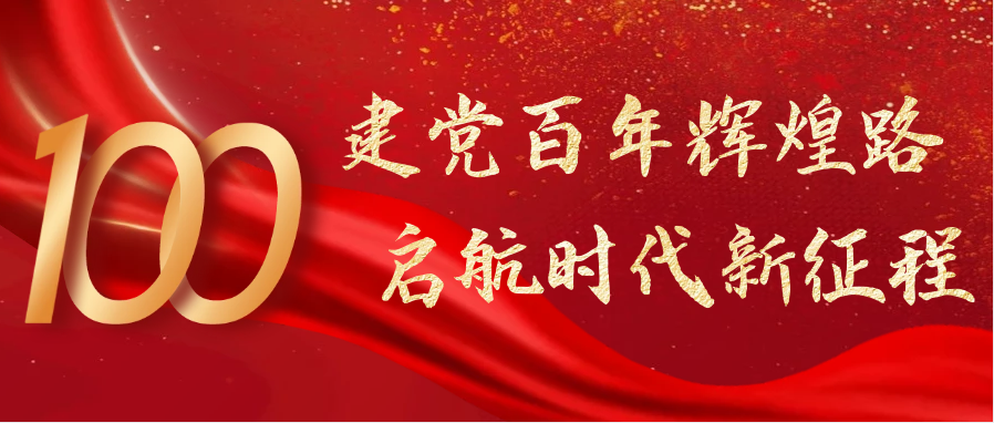 热烈庆祝中国共产党成立100周年！