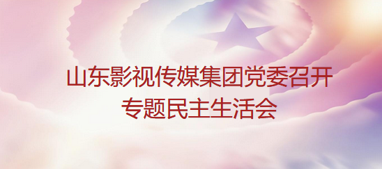 色情视频
党委召开专题民主生活会